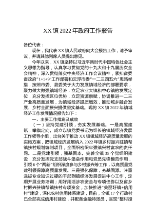 XX镇2022年政府工作报告（20221124）