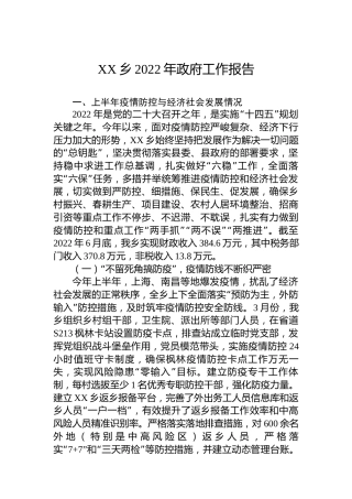 XX乡2022年政府工作报告（20221201）