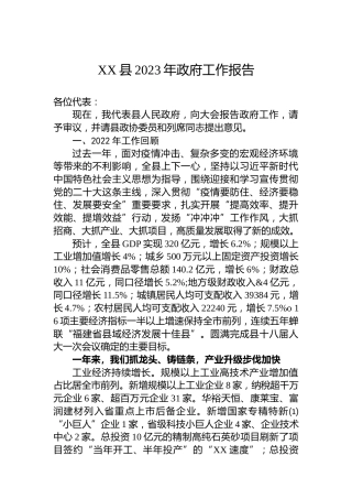 XX县2023年政府工作报告
