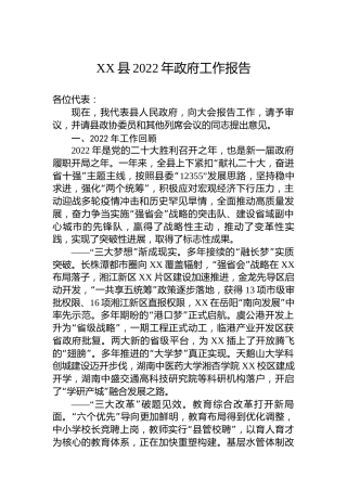 XX县2022年政府工作报告（20221218）