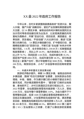 XX县2022年政府工作报告（20221214）
