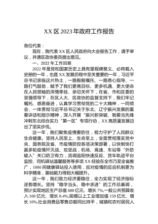 XX区2023年政府工作报告