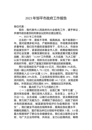 2023年邹平市政府工作报告（20230105）