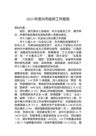 2023年资兴市政府工作报告（20221222）