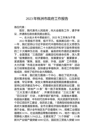 2023年株洲市政府工作报告（20230128）