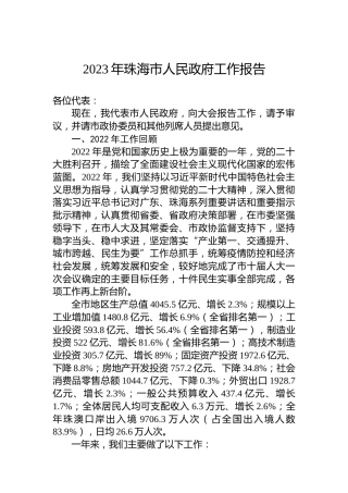2023年珠海市人民政府工作报告（20230208）
