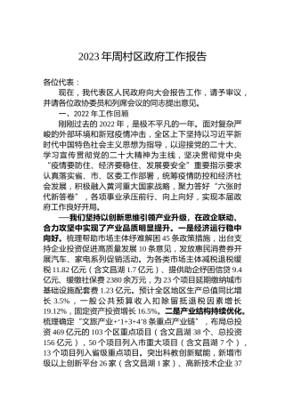 2023年周村区政府工作报告（20230107）