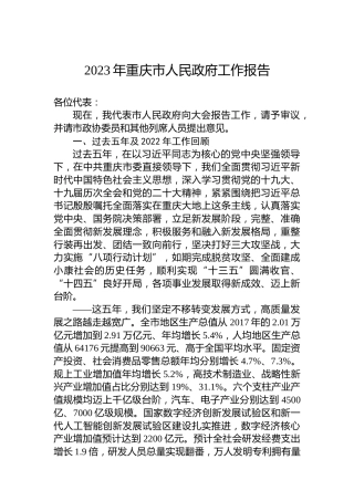 2023年重庆市人民政府工作报告（20230113）