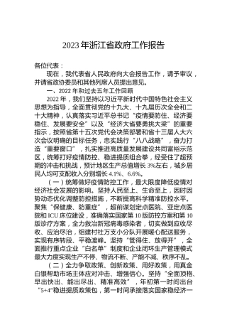 2023年浙江省政府工作报告（20230112）