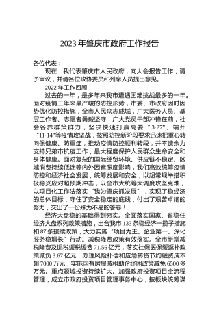 2023年肇庆市政府工作报告（20230202）