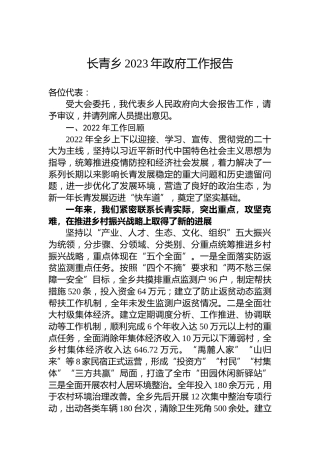 2023年长青乡政府工作报告（20230129）