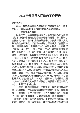 2023年云霄县人民政府工作报告（20231220）
