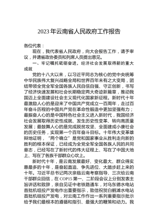2023年云南省人民政府工作报告（20230111）