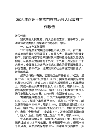 2023年酉阳土家族苗族自治县人民政府工作报告（20230208）