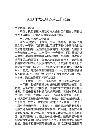 2023年弋江镇政府工作报告（20221224）