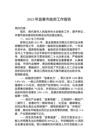 2023年宜春市政府工作报告（20221229）