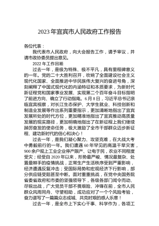 2023年宜宾市人民政府工作报告(20230103)