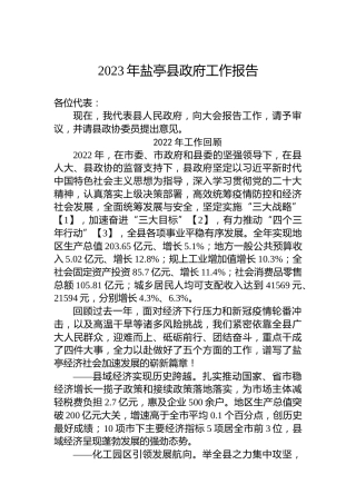 2023年盐亭县政府工作报告（20230108）