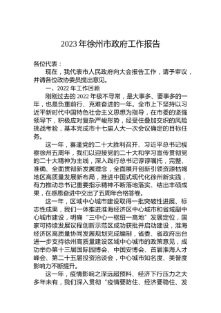 2023年徐州市政府工作报告（20230106）