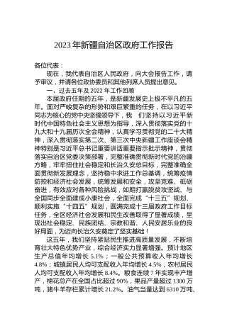 2023年新疆自治区政府工作报告（20230114）