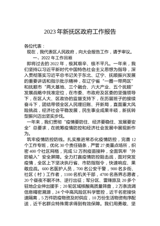 2023年新抚区政府工作报告（20221220）