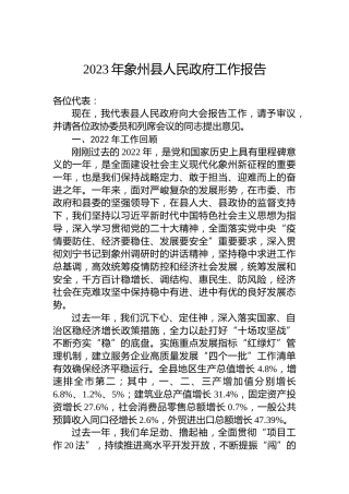 2023年象州县人民政府工作报告（20230208）