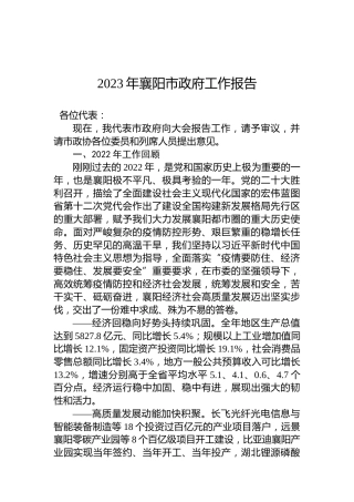 2023年襄阳市政府工作报告（20230128）