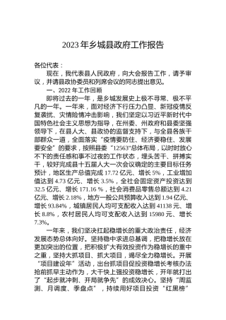 2023年乡城县政府工作报告（20221221）