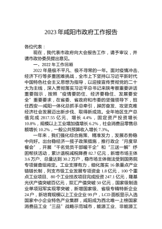 2023年咸阳市政府工作报告（20230208）
