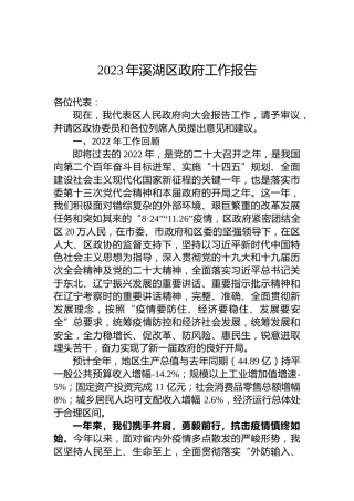 2023年溪湖区政府工作报告（20221226）