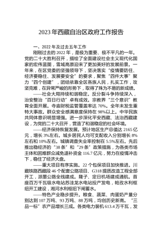 2023年西藏自治区政府工作报告（20230113）