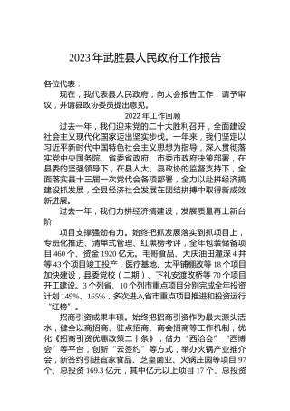 2023年武胜县人民政府工作报告（20230129）