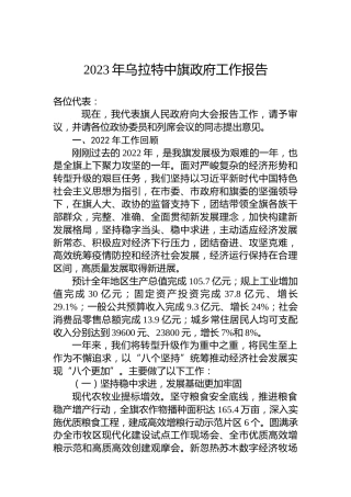 2023年乌拉特中旗政府工作报告（20230110）