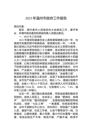 2023年温州市政府工作报告（20230208）