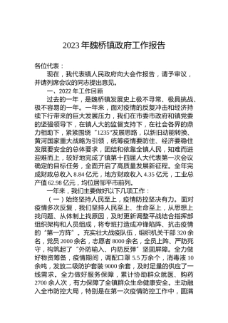 2023年魏桥镇政府工作报告（20230113）