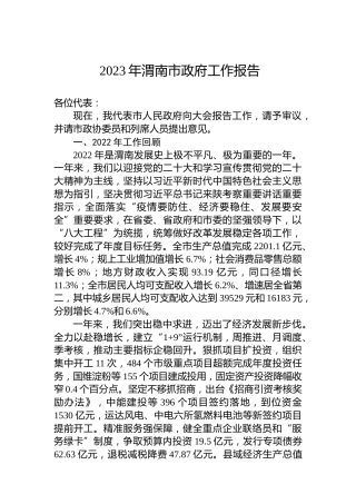 2023年渭南市政府工作报告（20230208）