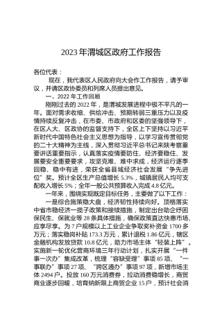 2023年渭城区政府工作报告（20230117）