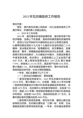 2023年瓦坊镇政府工作报告（20230117）