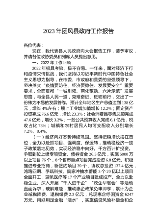 2023年团风县政府工作报告（20230208）