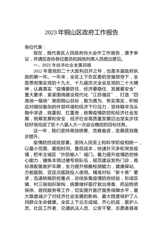 2023年铜山区政府工作报告（20230102）