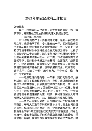 2023年铜官区政府工作报告（20230109）
