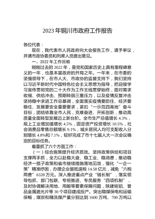 2023年铜川市政府工作报告（20230213）