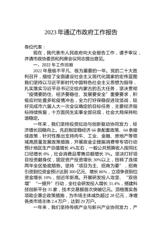 2023年通辽市政府工作报告（20230101）