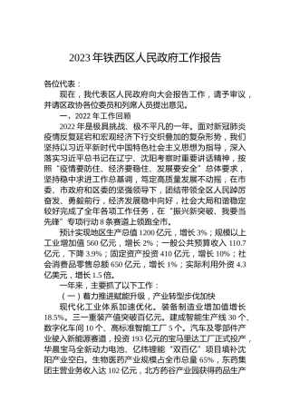 2023年铁西区人民政府工作报告（20221214）