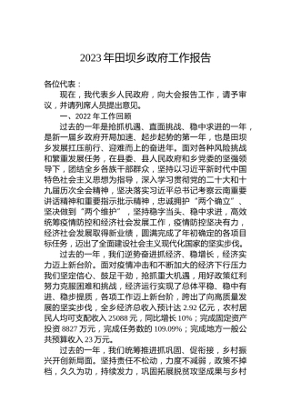 2023年田坝乡政府工作报告(20230106)