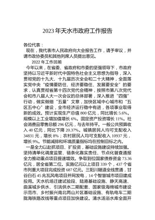 2023年天水市政府工作报告（20221216）