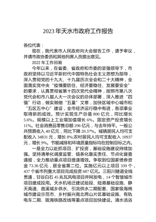 2023年天水市政府工作报告（20221211）