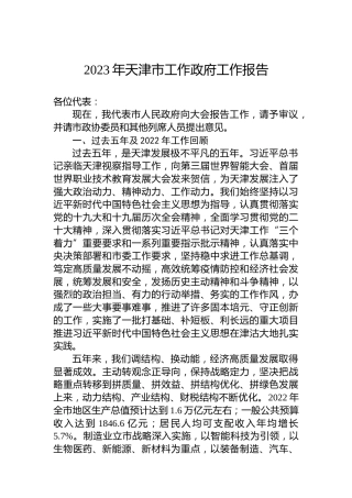 2023年天津市工作政府工作报告（20230111）