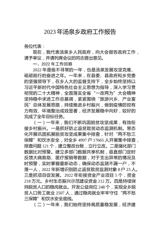 2023年汤泉乡政府工作报告(20230131)