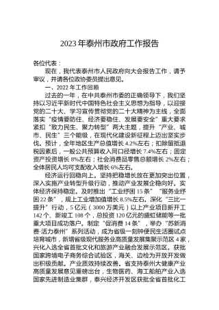 2023年泰州市政府工作报告(20230106)